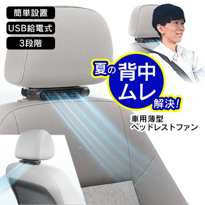 車用 薄型 ヘッドレストファン 車内扇風機 車載扇風機