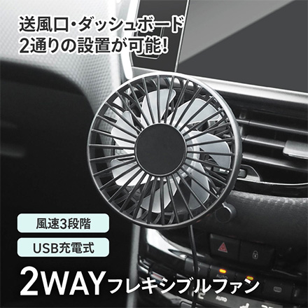 扇風機 車用 USB給電式 2WAY フレキシブルファン