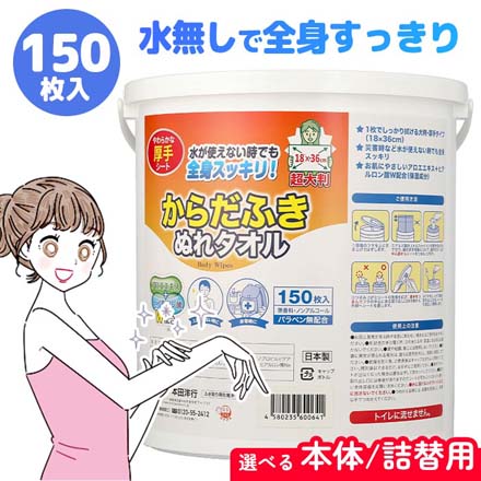 本田洋行 からだふきぬれタオル150枚入 詰替用