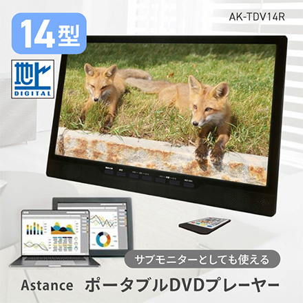 DVDプレーヤー 地デジチューナー搭載 14inch