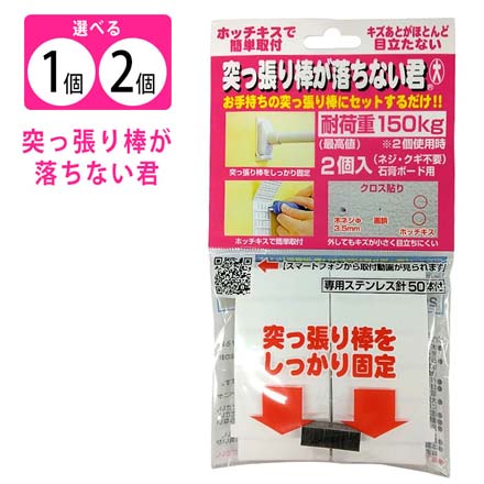 突っ張り棒が落ちない君 大 ホワイト 2袋