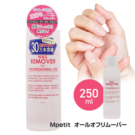 ネイルリムーバー 250ml 除光液 オールオフリムーバー