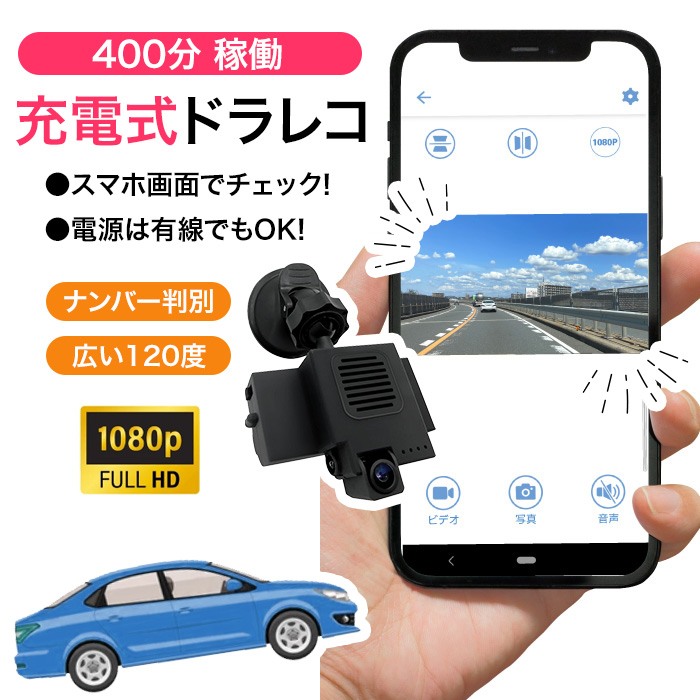 モバイル型ワイヤレスドラレコ M1080P スマホ接続400分
