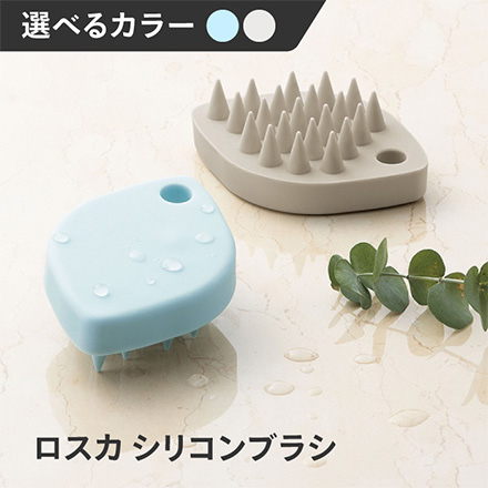 シャンプーブラシ シリコンケアブラシ ロスカグレー
