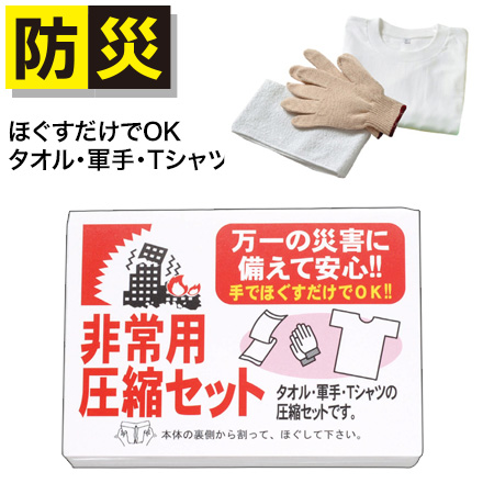 非常用 圧縮3点セット 防災グッズ 9987-744 APD