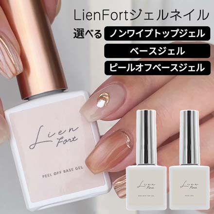 LienFort ジェルネイル ノンワイプ トップジェル Z606