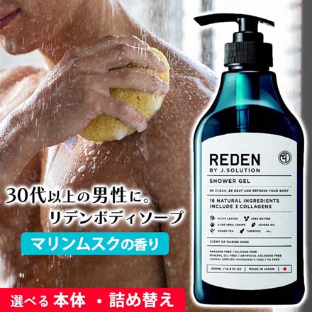 リデン ボディソープ マリンムスクの香り 本体500ml