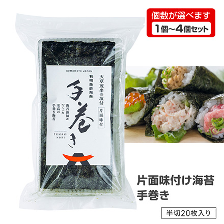 手巻き海苔 片面 味付け 海苔手巻き 1個 有明漁師海苔