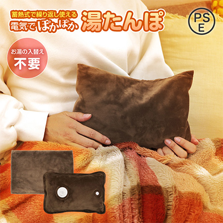 湯たんぽ 充電式 電気でぽかぽか湯たんぽ