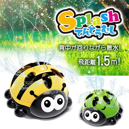 スプラッシュてんとうむし イエロー