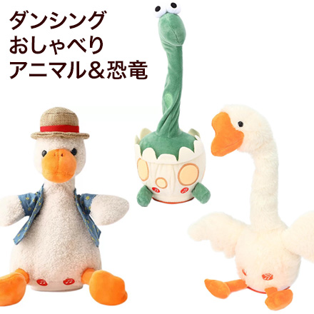 ダンシング おしゃべり 恐竜