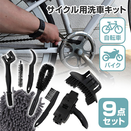 洗車キット 9点セット バイク 自転車 サイクル用
