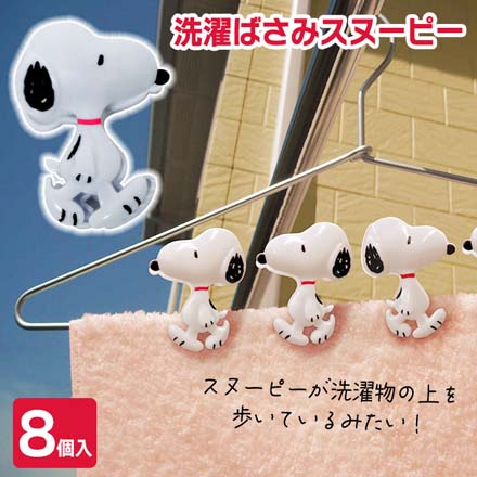三金商事 洗濯バサミ SN3273洗濯ばさみスヌーピー8pcs