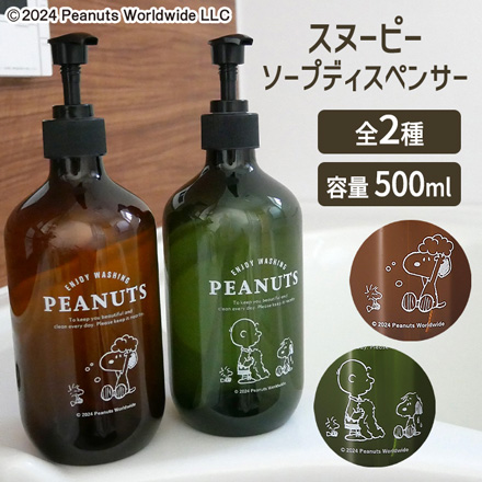 ソープディスペンサー スヌーピー ブラウン 詰め替えボトル 詰め替え容器 液体ボトル