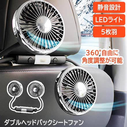 車載ファン 車載扇風機 ダブルヘッド バックシートファン