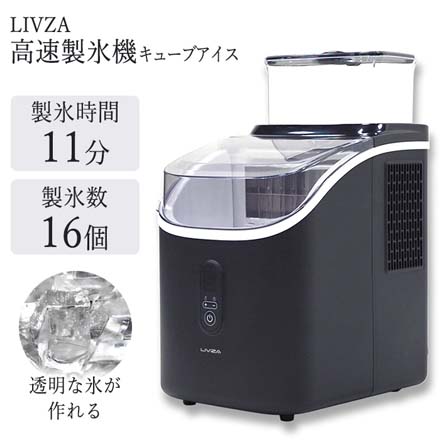 LIVZA 高速製氷機 キューブアイス ブラック