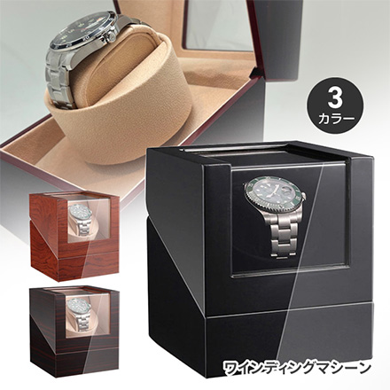 自動巻き上げ機 ワインディングマシーンWDMS レディッシュブラウン