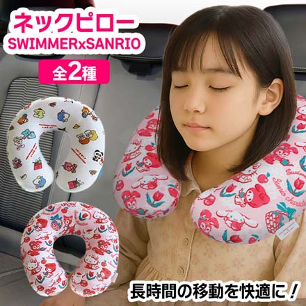 ネックピロー SWIMMERxSANRIO ピンク