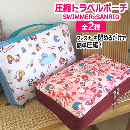 圧縮トラベルポーチ SWIMMERxSANRIO ピンク