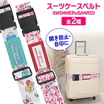 トランクケースベルト スーツケースベルト SWIMMERxSANRIO ピンク