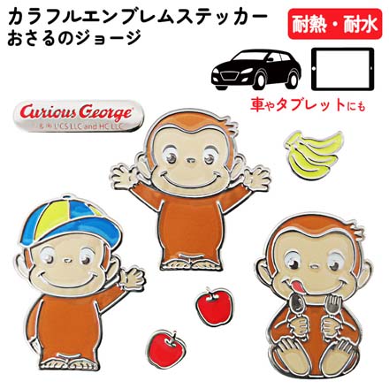 カラフルエンブレムステッカー おさるのジョージ