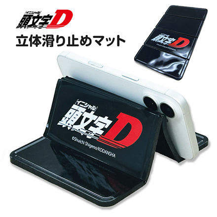 スマホスタンド 立体滑り止めマット 頭文字D