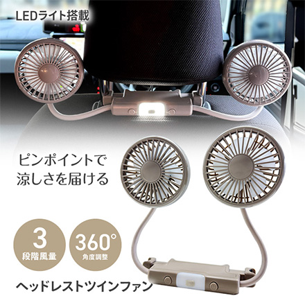 カーファン 扇風機 ヘッドレストツインファン グレージュ