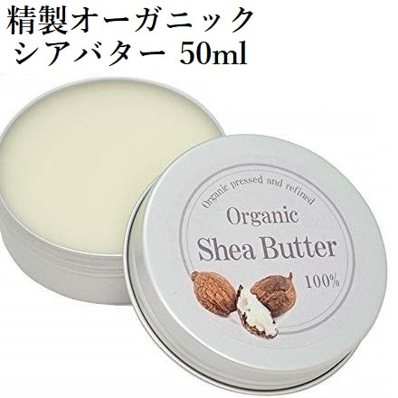 オーガニックシアバター 50ml