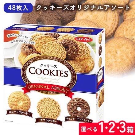 クッキーズオリジナルアソート 詰め合わせ イトウ製菓 48枚入 3箱