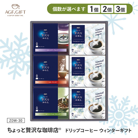 ちょっと贅沢な珈琲店 ドリップコーヒー ウインターギフト ZDW-30 1個