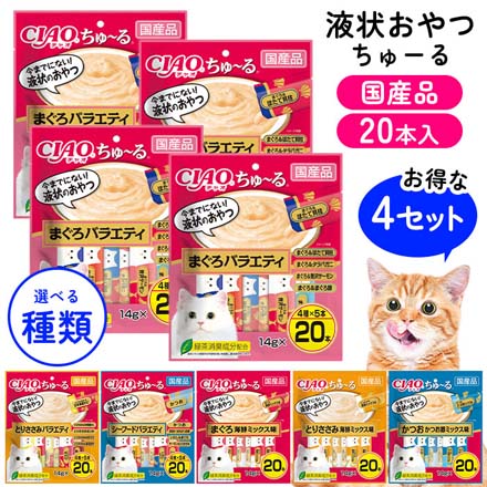 いなばペットフード ペットおやつ ちゅーる 20本入 4個 まぐろバラエティ