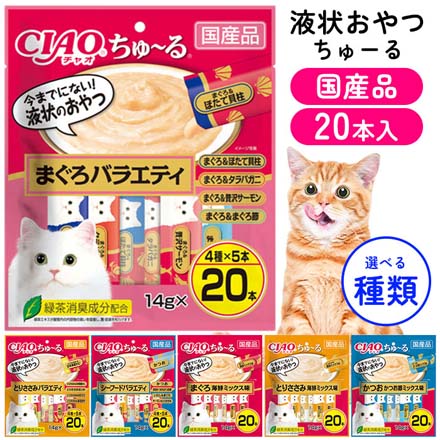 いなばペットフード ペットおやつ ちゅーる 20本入 1個 シーフードバラエティ