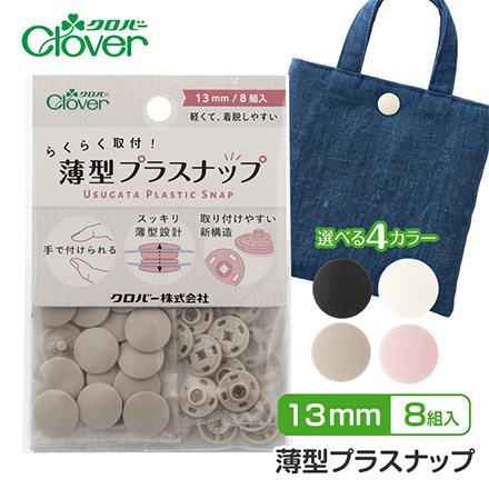 スナップボタン 薄型プラスナップ13mm ナチュラル1個