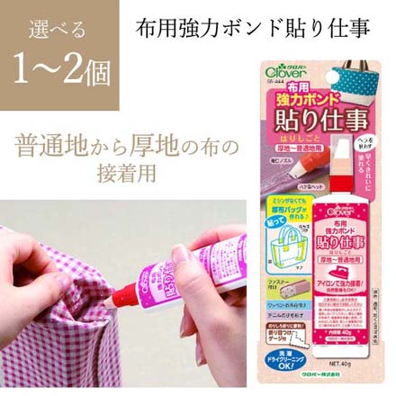 布用強力ボンド貼り仕事 1個