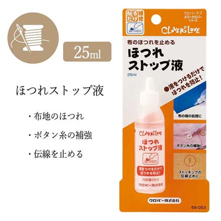 ほつれストップ液 25ml ほつれ止め 手芸用品