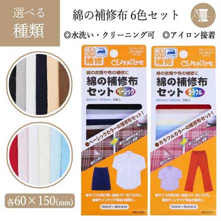 綿の補修布セット ベーシック