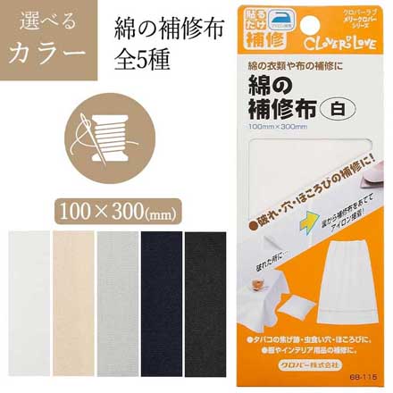 綿の補修布 白