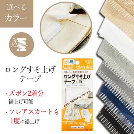 ロングすそ上げテープ 白