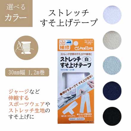 ストレッチすそ上げテープ 白