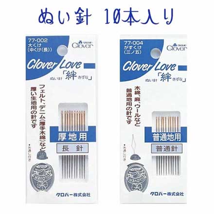 クロバーラブぬい針 厚地用