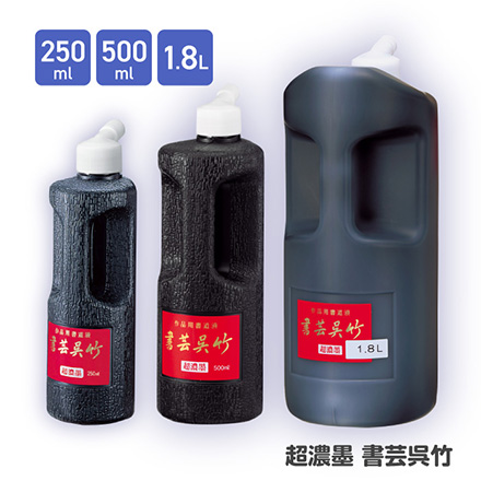 墨汁 書道液 超濃墨書芸呉竹 250ml FDC