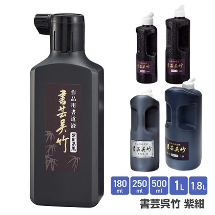 墨汁 墨滴 書芸呉竹紫紺 180ml FDC