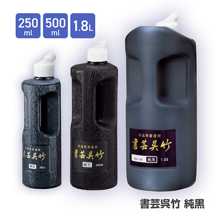 墨汁 墨滴 書芸呉竹純黒 250ml FDC