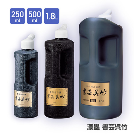 墨汁 書道液 濃墨書芸呉竹 250ml FDC