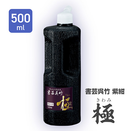 墨汁 書道液 書芸呉竹 紫紺極 500ml FDC