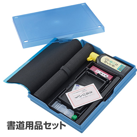 書道用品セット 書道セット 習字道具 黒 FDC