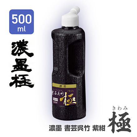 墨汁 書道液 濃墨書芸呉竹 紫紺極 500ml FDC