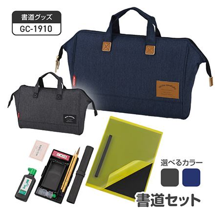 習字セット GC-1910 書道セット ネイビー FDC