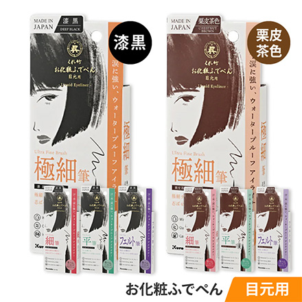 アイライナー 栗皮茶色 極細筆 お化粧ふでぺん 目元用 FDC