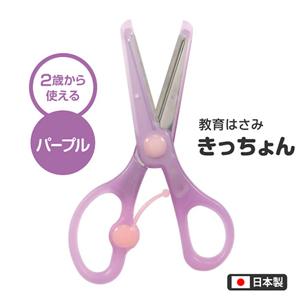 きっちょん 子供用はさみ パープル FDC